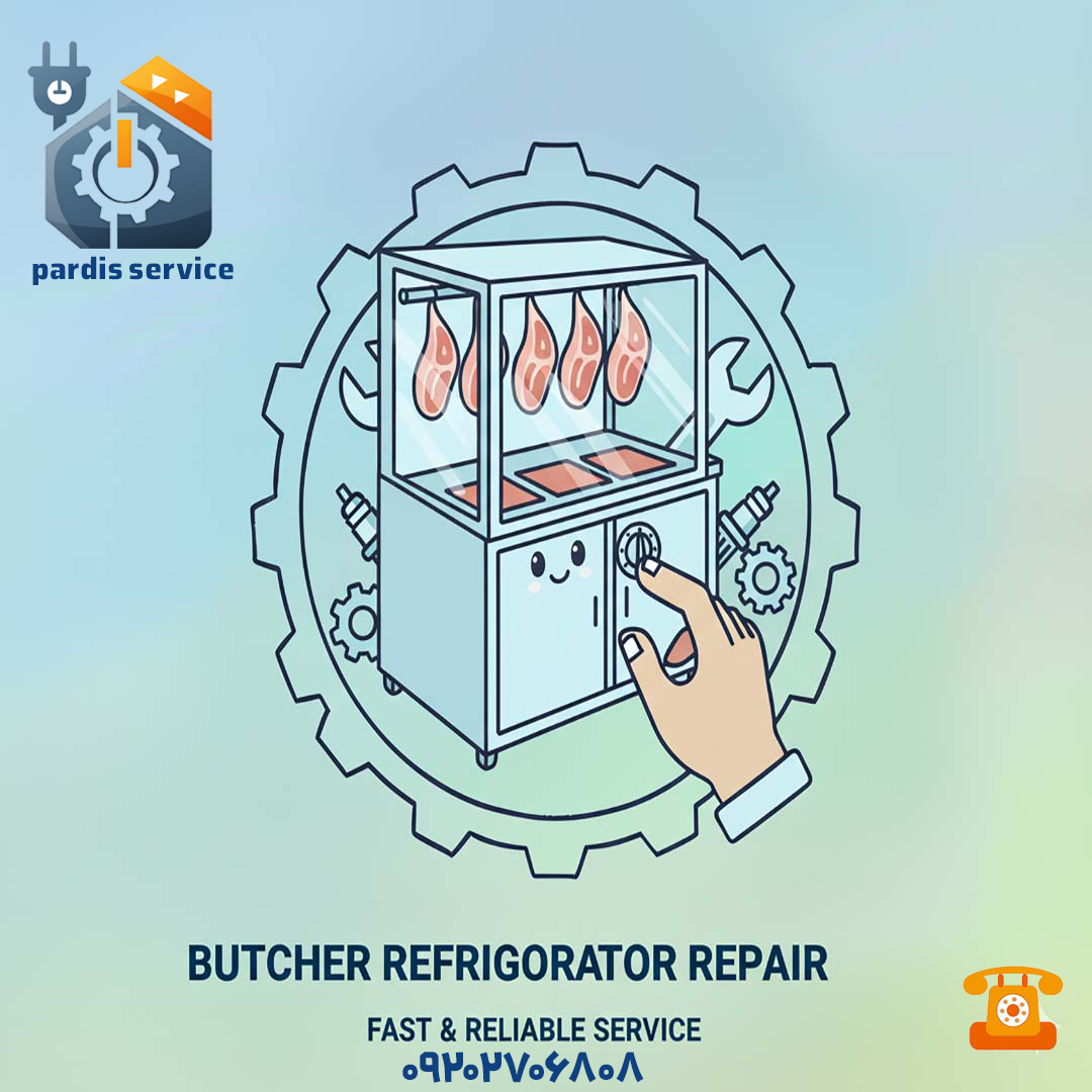 یخچال قصابی