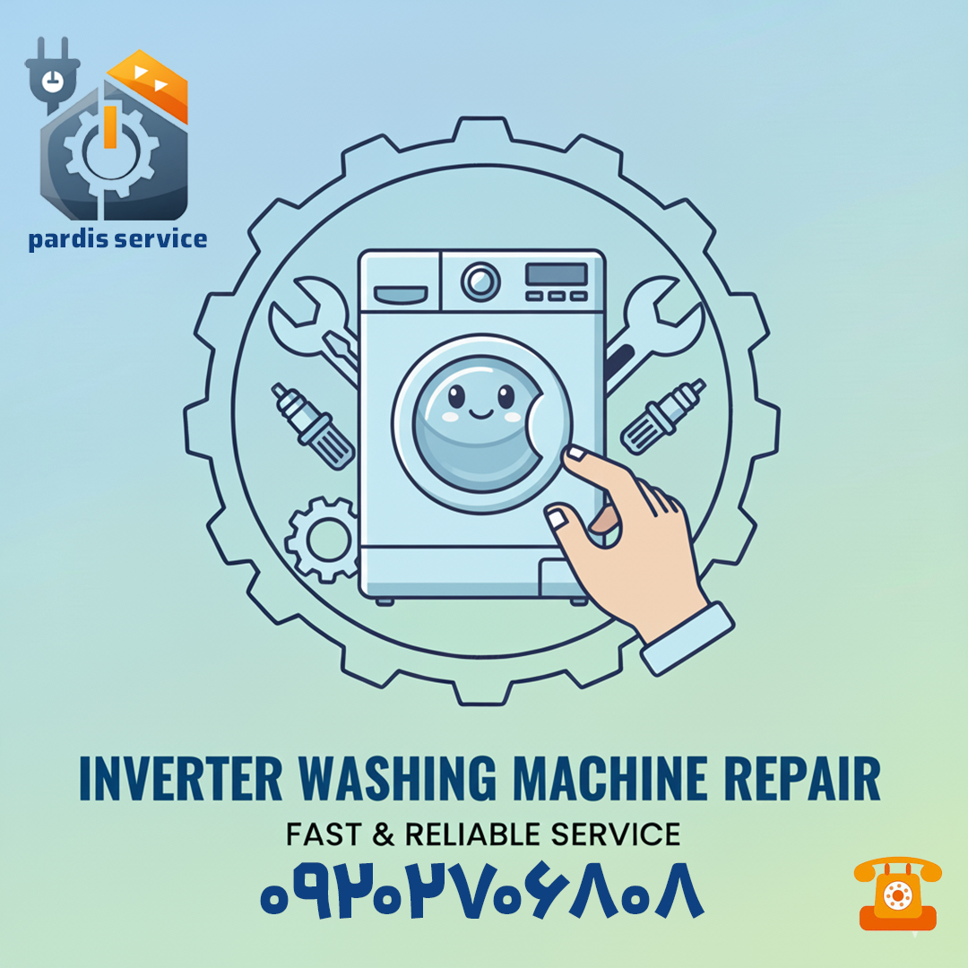 تعمیر لباسشویی اینورتر