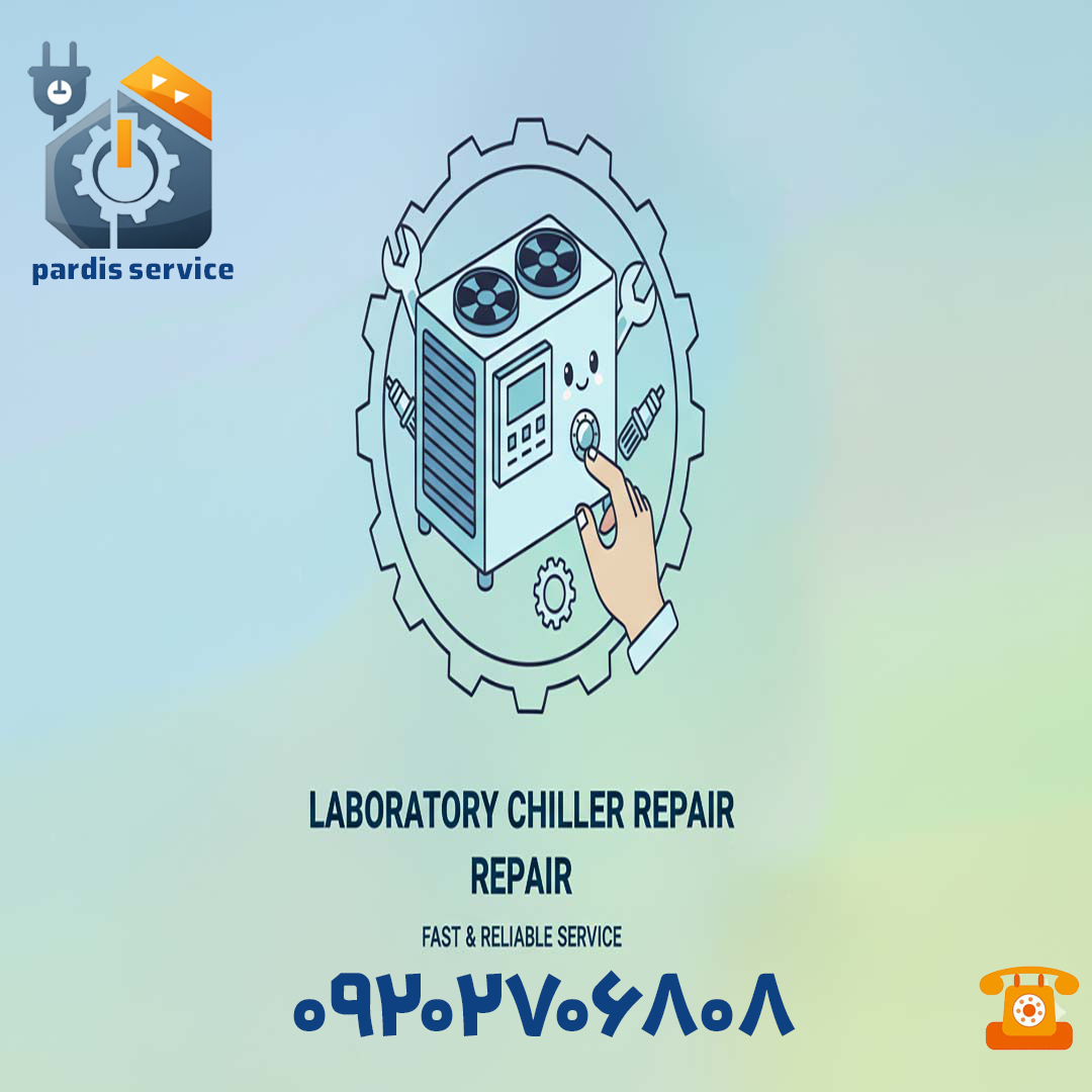 چیلر آزمایشگاهی