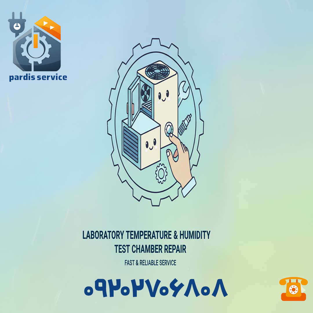 چمبر (اتاقک) تست دما و رطوبت