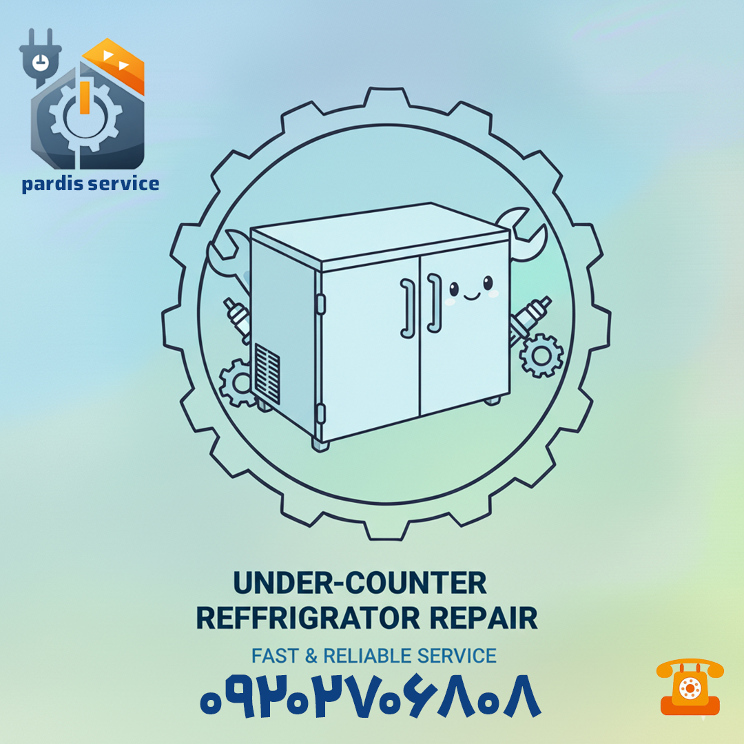 یخچال زیر کانتری