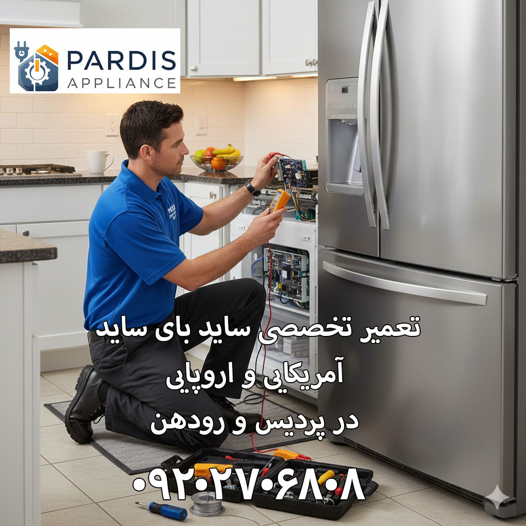 تعمیر یخچال ساید بای ساید در پردیس