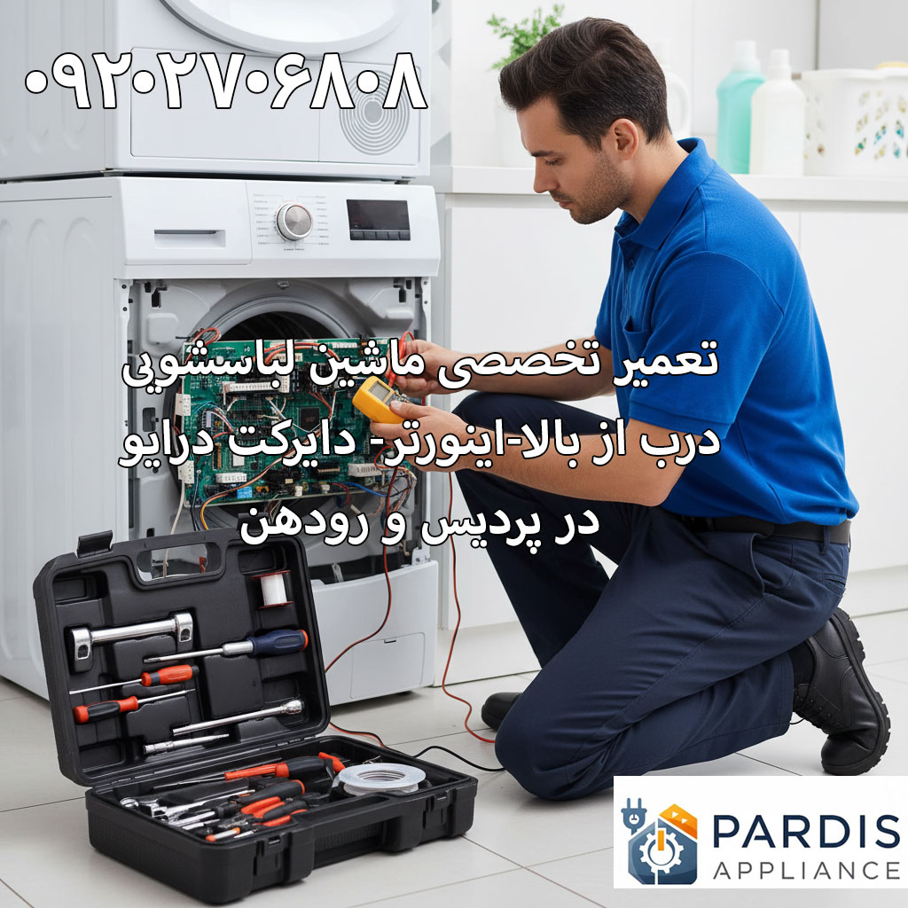 تصویر تعمیر ماشین لباسشویی در پردیس و رودهن