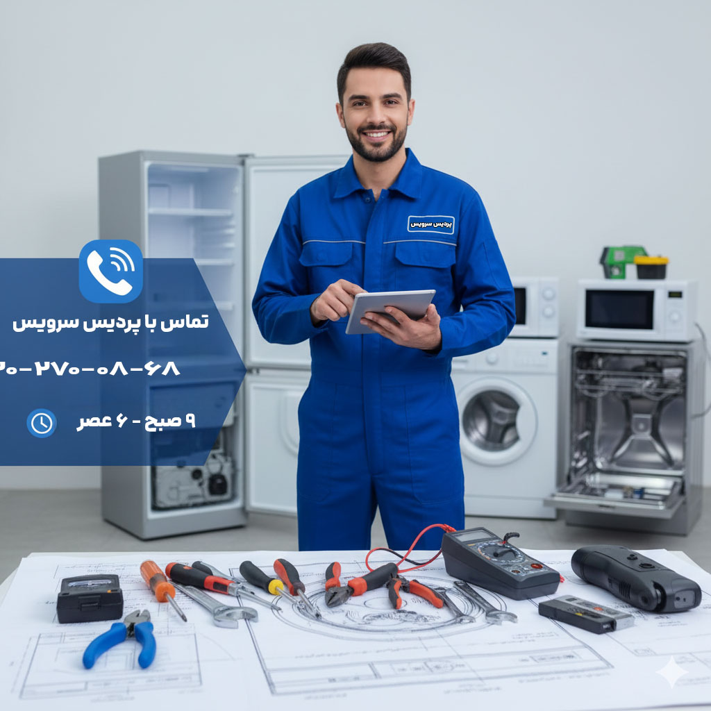 تماس با نمایندگی تعمیر یخچال و کولرگازی در پردیس و رودهن