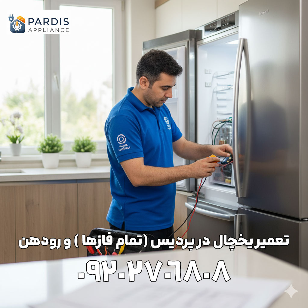 تعمیر یخچال در پردیس و رودهن با خدمات حرفه‌ای و قطعات اصلی.